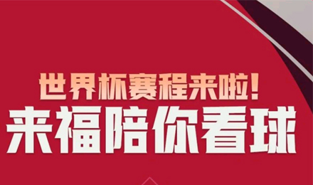 世界杯賽程來啦！來福陪你看球！