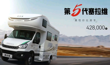 向“偽性價(jià)比”房車出擊，第五代塞拉維來(lái)襲！