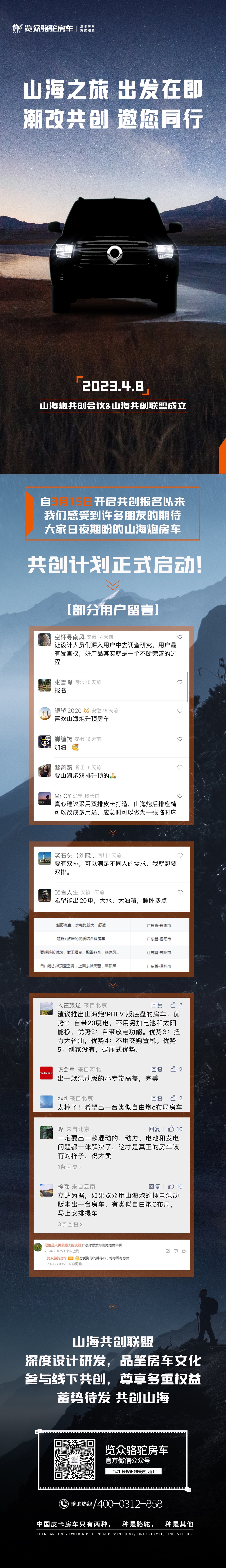 4月8日，山海炮房車(chē)共創(chuàng)正式啟動(dòng)！