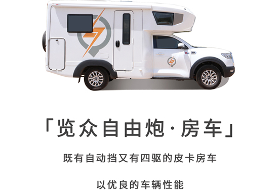 可靠房車，鑄造品質覽眾