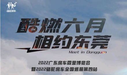 酷燃六月！升頂炮、自由炮出擊廣東房車露營博覽會！